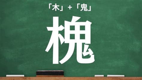 樹木鬼|木＋鬼の漢字「槐」！読み方や意味を一発チェック